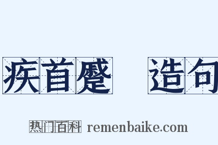 疾首蹙頞造句是什么意思的图片